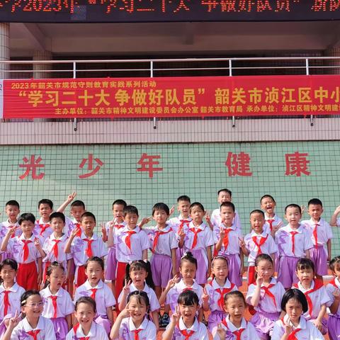 “学习二十大 争做好队员”——韶关市浈江区浈江小学“六一”新队员入队仪式