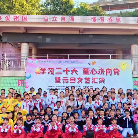 欢声笑语庆元旦 载歌载舞迎新年——浈江小学2023年“学习二十大 童心永向党”校园文化艺术节暨庆元旦文艺汇演活动