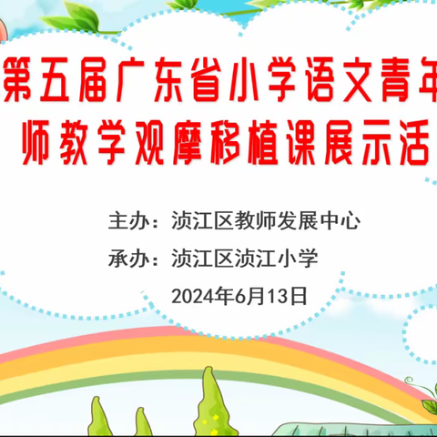 学习、收获、分享 ——记第五届广东省小学语文青年教师教学观摩移植课展示活动（第二场）