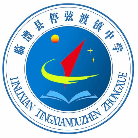 停弦渡镇中学寒假须知