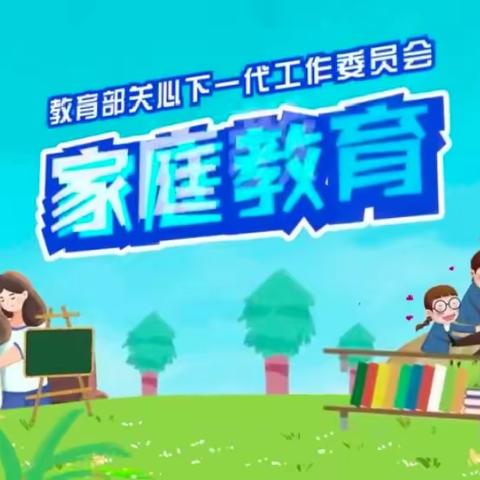 实验小学东校区二年三班家庭教育公开课——立德树人，合力育人