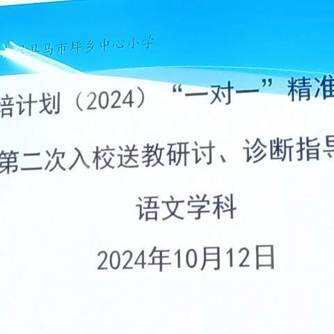 校际交流话异构      分享智慧促发展——国培计划（2024）“一对一”精准帮扶项目第二次入校送教研讨、诊断指导活动。