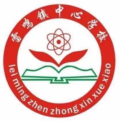 “述”说精彩 勇往“职”前——雷鸣镇中心学校2022-2023学年度教师述评大会