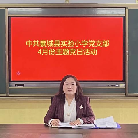 襄城县实验小学党支部4月份主题党日活动