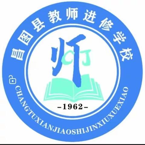 “守教育初心，共探新课堂”——昌图县小学道德与法治学科教学研讨会