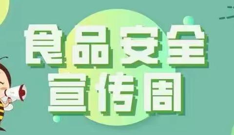 尚俭崇信尽责，同心共护食品安全——阳光小学“食品安全宣传周”主题活动