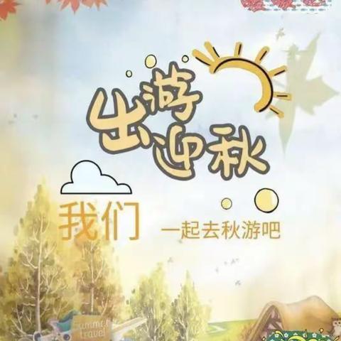 走进秋天，走进大自然——向日葵🌻大二班秋游活动