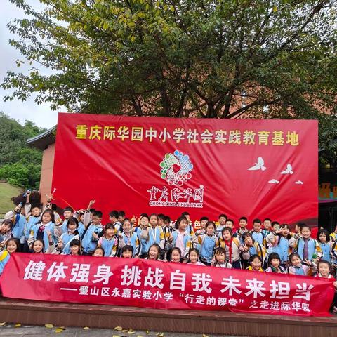 璧山永嘉实验小学二年级9班“行走的课堂”之走进际华园