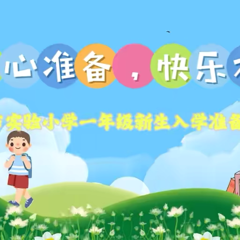 开心准备，快乐入学 ———义马市实验小学一年级新生入学准备系列课程（三）