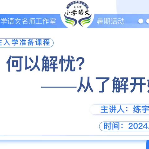 何以解忧 从了解开始——练宇平小学语文名师工作室一年级新生入学准备课程