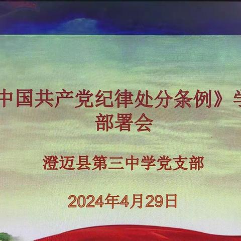 澄迈三中党支部召开《中国纪律处分条例》部署会及第一次集中学习简讯