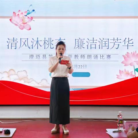 【党建引领】清风沐桃李 廉洁润芳华—澄迈县第三中学教师朗诵比赛圆满落幕