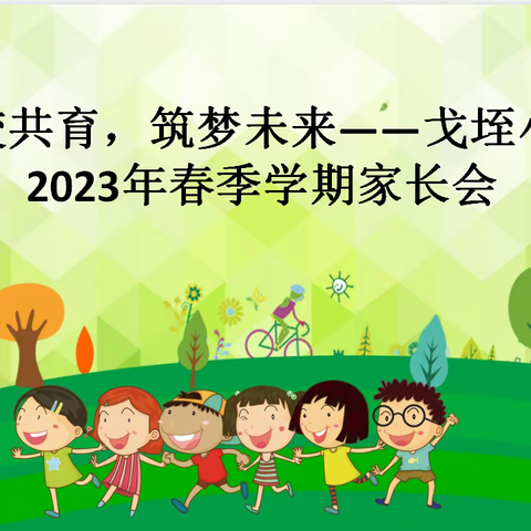 家校共育，筑梦未来——戈垤小学2023年春季学期家长会