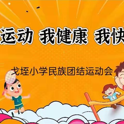 我运动，我健康，我快乐 戈垤小学“民族团结”冬季运动会