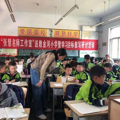 “张慧名师工作室”送教金河小学暨学习目标叙写研讨活动