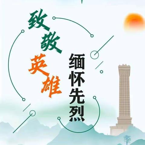 金河小学“缅怀革命先烈，传承红色基因”祭扫烈士墓活动