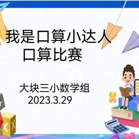 口算练思维       比赛促成长                 ——大块三小口算小达人比赛纪实