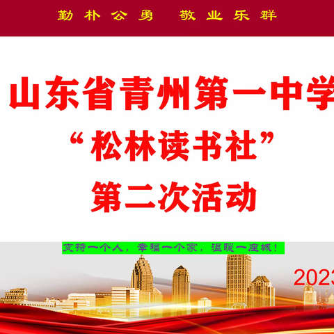 最是书香能致远 家校共育爱同行——记青州一中首届松林读书社第二次活动