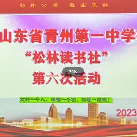 青州第一中学“松林读书社”第六次活动——如何与孩子高效沟通