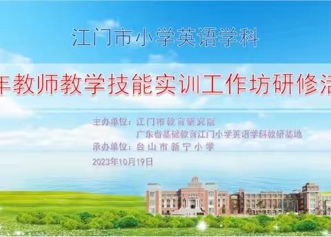 寓教于乐，戏出精彩 ——江门市小学英语学科青年教师教学技能实训工作坊与工作室联合活动