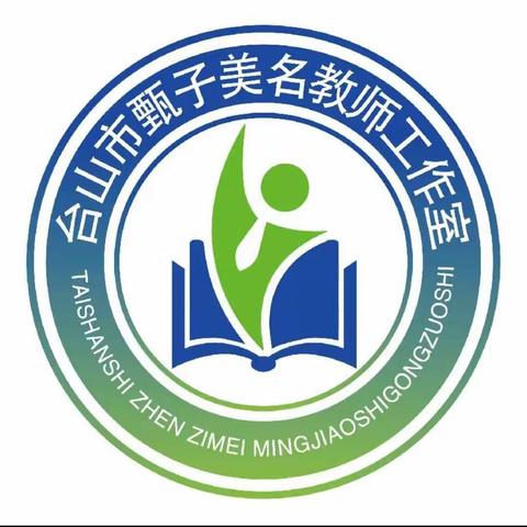 送教下乡暖冬日  携手共进促成长 ——台山市甄子美名教师工作室开展送教下乡活动