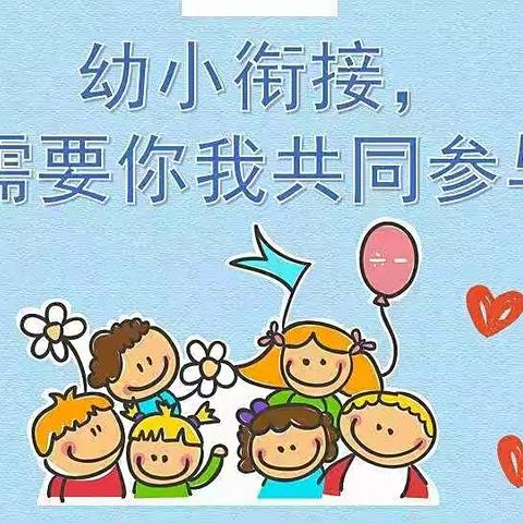 幼小衔接，我们在行动