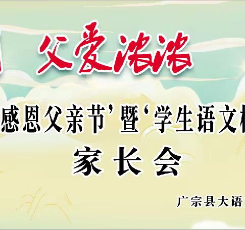 “感恩父亲节”暨“学生语文核心素养汇报”家长会 （二、三年级专场）