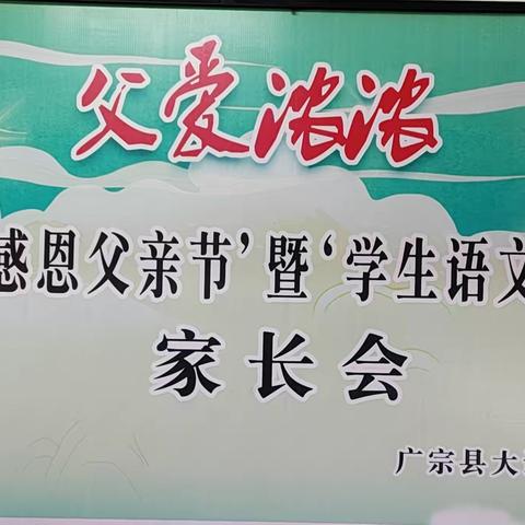 “感恩父亲节”暨“学生语文核心素养汇报”家长会 （四年级专场）