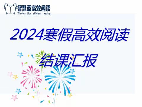 2024年寒假高效阅读结课汇报