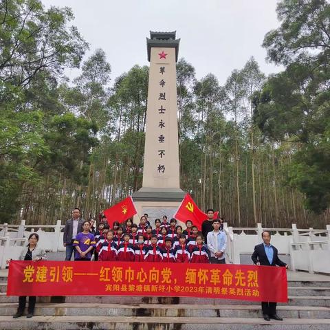 党建引领｜缅怀革命先烈，传承红色基因——宾阳县黎塘镇新圩小学2023年清明祭英烈活动