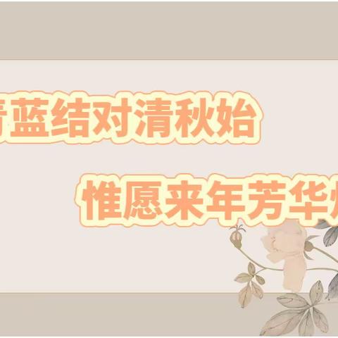 “青蓝结对清秋始，惟愿来年芳华灼”——浐灞第三十三小学师徒结对活动纪实