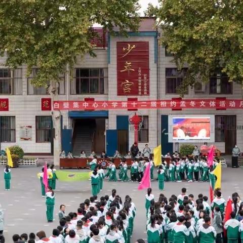 白璧集中心小学第十二届“相约孟冬”师生文体活动月开幕式