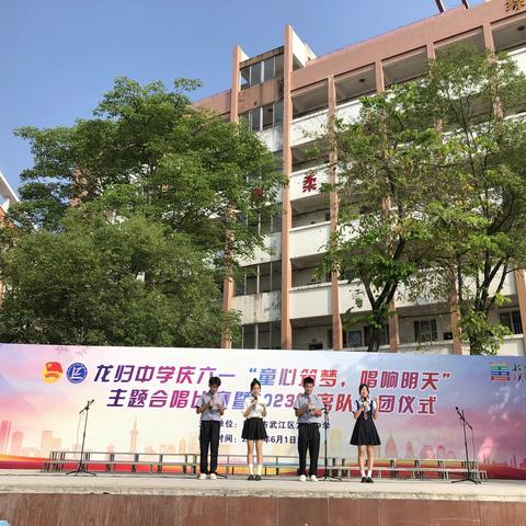 龙归中学举行庆六一“童心筑梦，唱响明天”主题合唱比赛暨2023年离队入团仪式活动