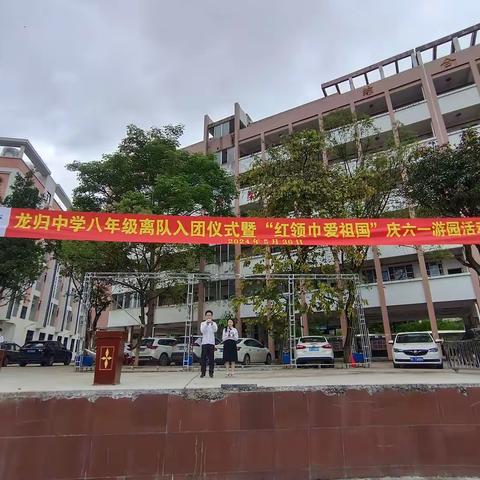 龙归中学举行八年级离队入团仪式暨“红领巾爱祖国”庆六一游园活动