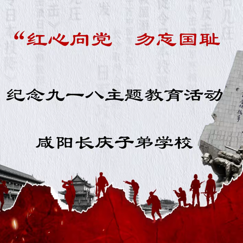 咸阳长庆子弟学校开展“红心向党  勿忘国耻  振兴中华”主题教育活动