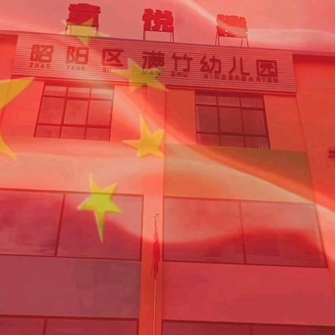 2024年秋季学期昭阳区满竹幼儿园稚竹四班快乐成长每一天