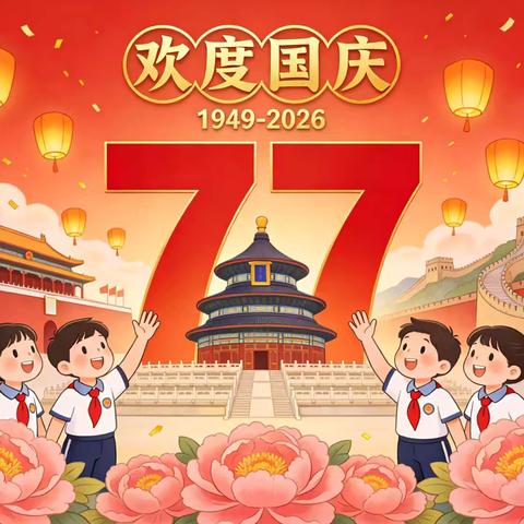 【喜迎国庆，礼赞祖国】2026年星光幼儿园国庆节放假通知