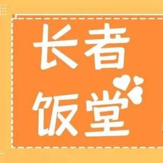 文昌市养老服务中心老年助餐点服务系列·2月篇｜享受舌尖上的幸福晚年