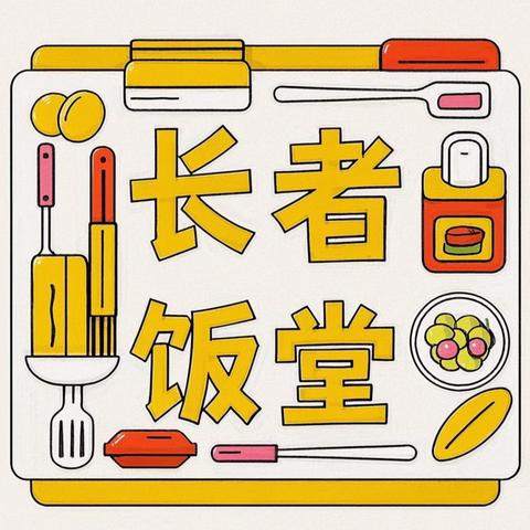 文昌市养老服务中心老年助餐点服务系列·3月篇｜长者饭堂，为晚年添“味”