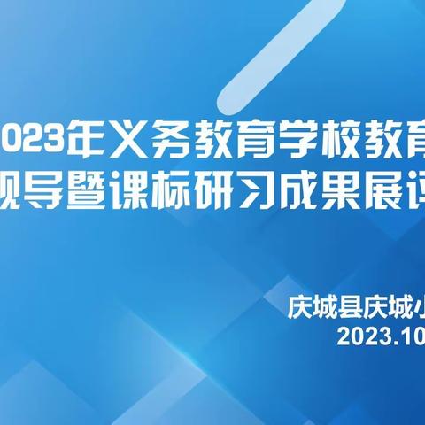 教学视导促成长       笃力奋进启新程——市教育局深入庆城小学开展教学视导暨课标研习成果展评活动