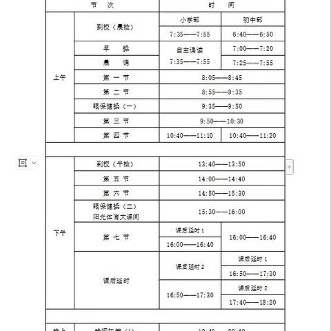 靖边县清华路学校关于午休告家长书