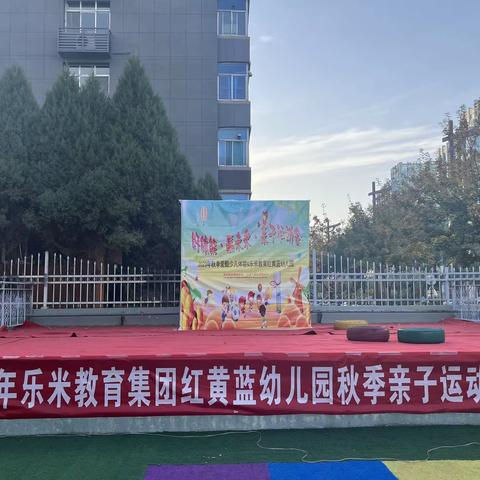 “好体能·赢未来”——红黄蓝幼儿园秋季亲子运动会