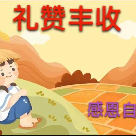 “趣味农耕 ，乐享运动”                       ——阳光贝贝幼儿园趣味农耕亲子运动会