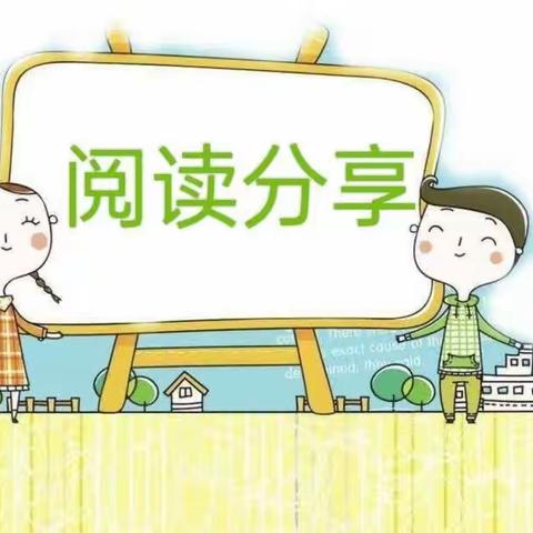 静心阅读，感悟字意---阳光贝贝幼儿园---读《管理好情绪》有感