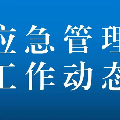 应急管理工作动态【2023.06.22】