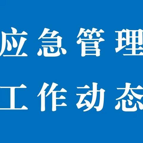 应急管理工作动态【2023.07.19】