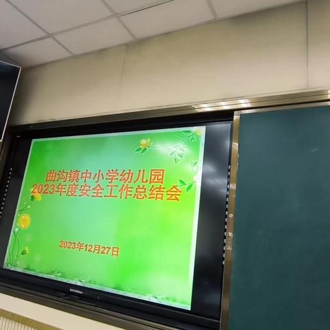 殷都区曲沟镇中心校开展——中小学幼儿园2023年度安全工作总结会