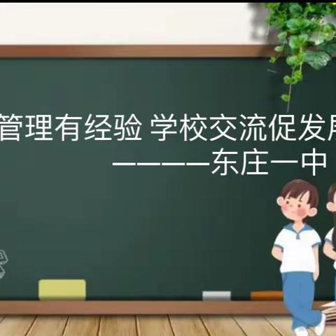 学校管理有经验 学习交流促发展——东庄一中与宋村一中观摩交流