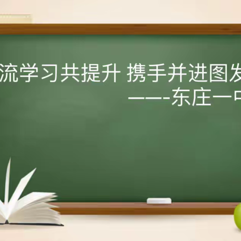 交流学习共提升 携手并进图发展——后河一中与东庄一中观摩交流