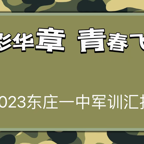 迷彩华章 青春飞扬—东庄一中军训汇演